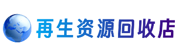 金昌资源回收站