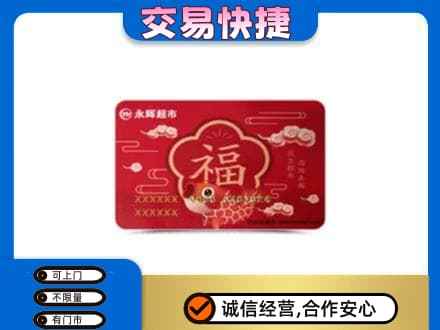 金昌购物卡回收永辉超市卡.jpg