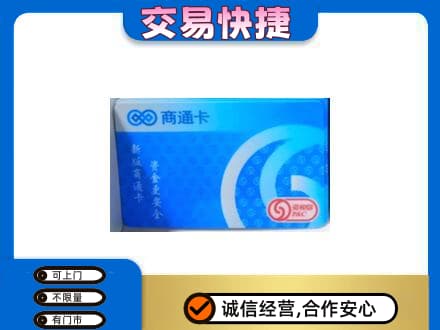 金昌高价回收商通卡