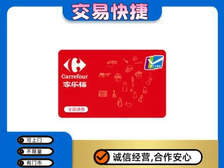 金昌回收家乐福卡
