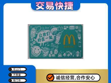 金昌高价回收麦当劳卡
