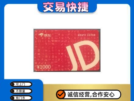 金昌高价回收京东卡