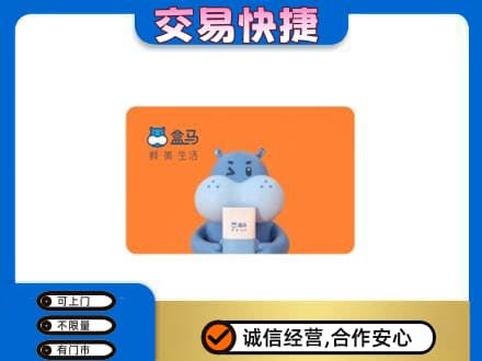 金昌高价回收盒马生鲜卡