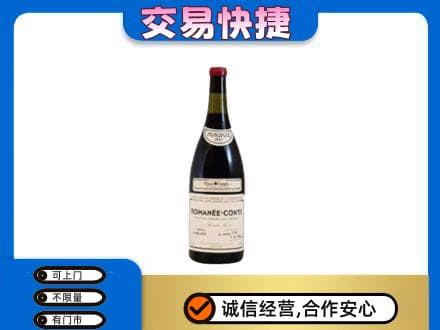 金昌回收罗曼尼康帝红酒