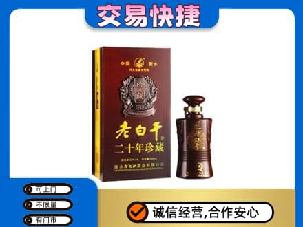 金昌名酒回收老白干20年.jpg